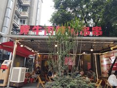 门面-拈签一笑黄牛肉辣卤串串