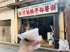门面-洪馨椰子