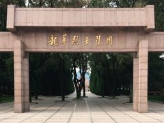 -上海市龙华烈士陵园