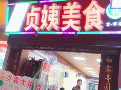 -贞姨美食·老字号海鲜大排档