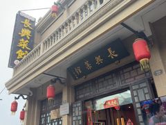 -长兴菜馆(高桥店)