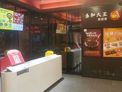 -永和大王(茉莉上新·星塘街店)