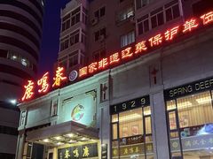 -鹿鸣春饭店(总店)