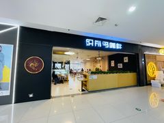 门面-织荆鸟咖啡(首开福茂店)