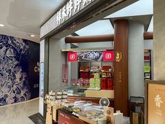 -祥禾饽饽铺·中式糕点(北京来福士店)