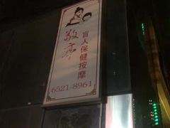 -敬亭盲人保健按摩(大连西路店)