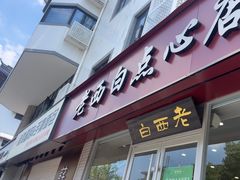 -老西白点心店