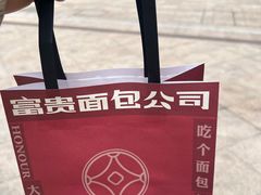 -富贵面包公司(运河店)