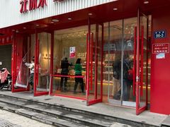 -汪保来(杭州解放路店)