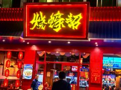 -烧蠔帮·湛江生蚝(南桥店)