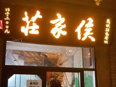 -侯家庄阿才有品私房菜馆