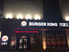 iphone_upload_pic-汉堡王(房山绿地缤纷城店)
