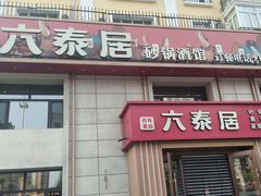 -六泰居·尔滨地标·东北菜(黄河路店)