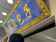 -郑家包子牛肉拉面(尚勤路店)