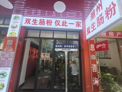 -双生肠粉(牌坊街总店)