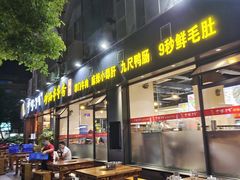 -串掌门砂锅串串香(后瑞店)