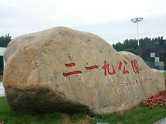 -二一九公园