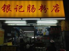门面-银记肠粉店(北京路店)