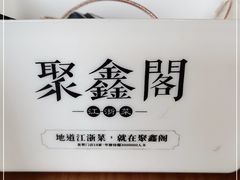 -聚鑫阁江浙菜·非遗传承技艺(闵行交大店)