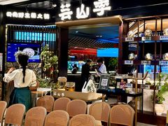 -芸山季·云南野生菌火锅(人民广场来福士店)