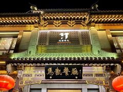 -马凯餐厅(地安门店)