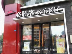 门面-必胜客(骡马市店)