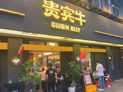-贵宾牛·潮汕牛肉火锅(珠池总店)