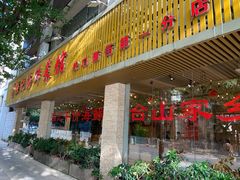 门面-强记海鲜·大排档(蛇口新街店)