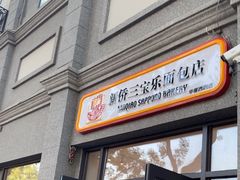 -烘焙町面包店(西四店)