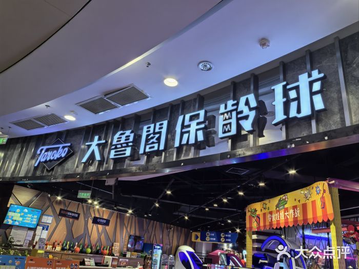 大鲁阁保龄球(苏州园区店)图片