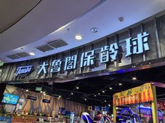 -大鲁阁保龄球(苏州园区店)