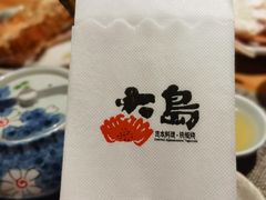 -大岛日本料理铁板烧(南通大饭店)