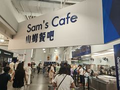 -山姆美式餐吧(鼓楼店)