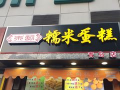 门面-朱記糯米蛋糕(千川百货店)