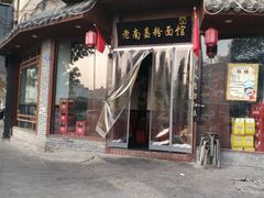 门面-老南昌粉面馆(绳金塔店)