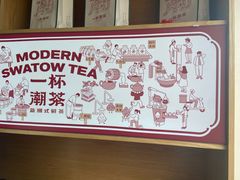 -一杯潮茶·专注潮汕茶饮(十二中创始店)
