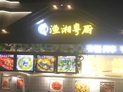 门面-渔湘粤厨(时尚天河美食城店)