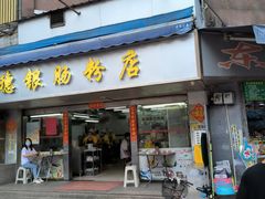 -穗银肠粉店(东川路店)