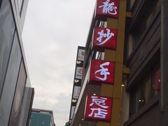 -龙抄手(春熙路总店)