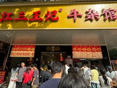 -江三王记牛杂馆(总店)