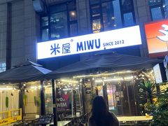 -MI WU FACTORY米屋美食工厂餐厅(绿地店)