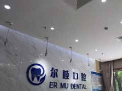 -深圳尔睦丽沙口腔门诊部(丽沙花都店)