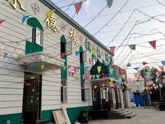 门面-京城北门羊蝎子铜锅涮肉(总店)