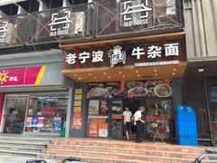 门面-牛吃草牛杂面(天一店)