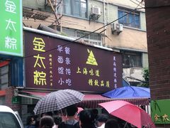门面-金太粽(上海弄堂第一粽店)