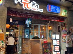 -阿元来了(西环店)