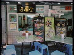 门面-逸桂禾面馆