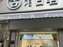 -古茗(百脑汇店)