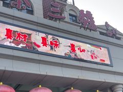 -秦三驴(云飞街店)