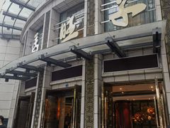 -马旺子酒楼